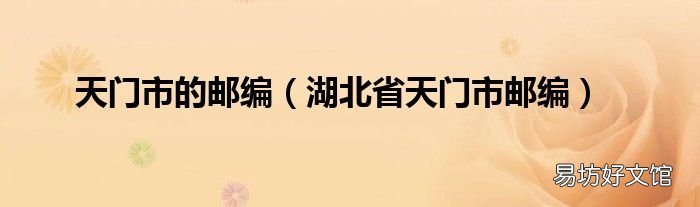湖北省天门市邮编 天门市的邮编