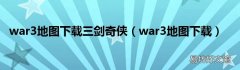 war3地图下载 war3地图下载三剑奇侠