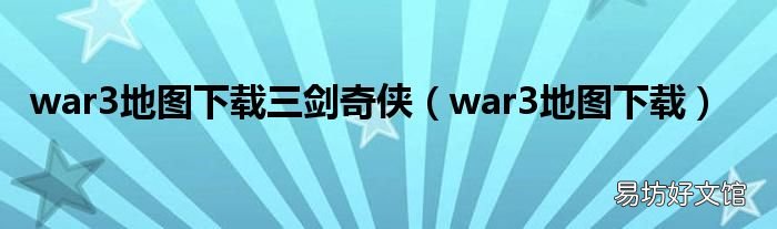 war3地图下载 war3地图下载三剑奇侠