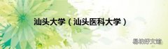 汕头医科大学 汕头大学