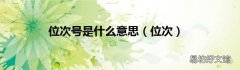 位次 位次号是什么意思