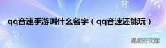 qq音速还能玩 qq音速手游叫什么名字