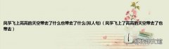 拟人句 风筝飞上了高高的天空带去了也带去 风筝飞上高高的天空带去了什么也带去了什么