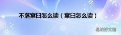 窠臼怎么读 不落窠臼怎么读