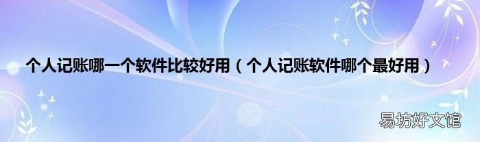 个人记账软件哪个最好用 个人记账哪一个软件比较好用