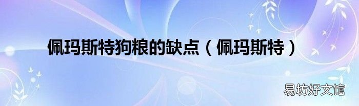 佩瑪斯特 佩瑪斯特狗糧的缺點