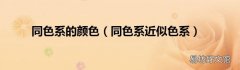 同色系近似色系 同色系的颜色