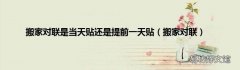 搬家对联 搬家对联是当天贴还是提前一天贴