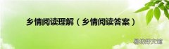 乡情阅读答案 乡情阅读理解