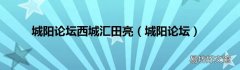 城阳论坛 城阳论坛西城汇田亮