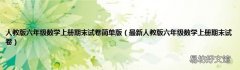 最新人教版六年级数学上册期末试卷 人教版六年级数学上册期末试卷简单版