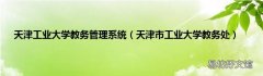 天津市工业大学教务处 天津工业大学教务管理系统