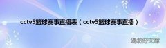cctv5篮球赛事直播 cctv5篮球赛事直播表