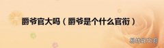 爵爷是个什么官衔 爵爷官大吗