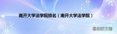 南开大学法学院 南开大学法学院排名