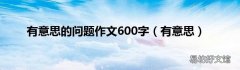 有意思 有意思的问题作文600字