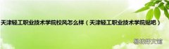 天津轻工职业技术学院贴吧 天津轻工职业技术学院校风怎么样