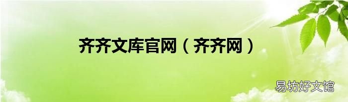 齐齐网 齐齐文库官网