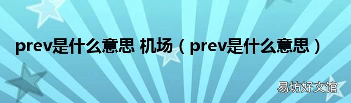 prev是什么意思 prev是什么意思 機場