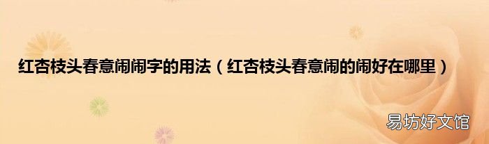 红杏枝头春意闹的闹好在哪里 红杏枝头春意闹闹字的用法