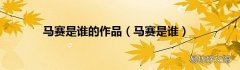 马赛是谁 马赛是谁的作品