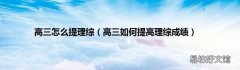 高三如何提高理综成绩 高三怎么提理综