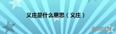 义庄 义庄是什么意思