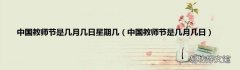 中国教师节是几月几日 中国教师节是几月几日星期几
