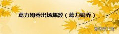 葛力姆乔 葛力姆乔出场集数