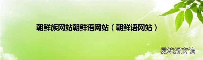朝鲜语网站 朝鲜族网站朝鲜语网站