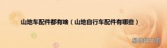 山地自行车配件有哪些 山地车配件都有啥