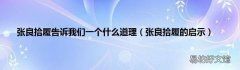张良拾履的启示 张良拾履告诉我们一个什么道理