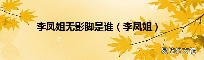 李凤姐 李凤姐无影脚是谁