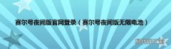 赛尔号夜间版无限电池 赛尔号夜间版官网登录