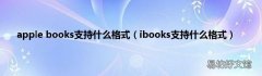 ibooks支持什么格式 apple books支持什么格式
