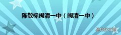 闽清一中 陈敬标闽清一中