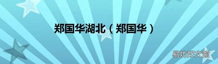 郑国华 郑国华湖北