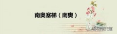 南奥 南奥塞梯