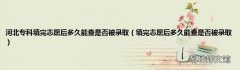 填完志愿后多久能查是否被录取 河北专科填完志愿后多久能查是否被录取