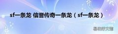 sf一条龙 sf一条龙 信誉传奇一条龙
