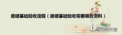 房建基础验收需要哪些资料 房建基础验收流程