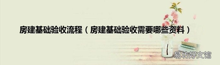 房建基础验收需要哪些资料 房建基础验收流程