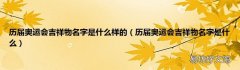 历届奥运会吉祥物名字是什么 历届奥运会吉祥物名字是什么样的