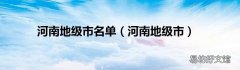 河南地级市 河南地级市名单