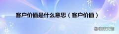 客户价值 客户价值是什么意思