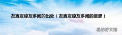 友直友谅友多闻的意思 友直友谅友多闻的出处