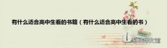 有什么适合高中生看的书 有什么适合高中生看的书籍