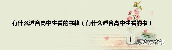 有什么适合高中生看的书 有什么适合高中生看的书籍