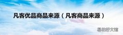凡客商品来源 凡客优品商品来源