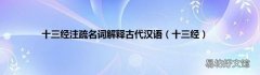 十三经 十三经注疏名词解释古代汉语